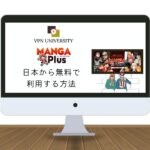 【無料】MANGA Plus（マンガプラス）を日本から見る方法！VPNを使えば読み放題