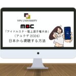 【無料】MBC「アユクデ 2024」の放送を日本からリアタイ視聴する方法！VPNでアイドルスター陸上選手権大会が見れる