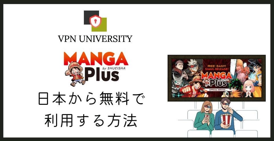 無料】MANGA Plus（マンガプラス）を日本から見る方法！VPNを使えば読み放題 - VPN UNIVERSITY