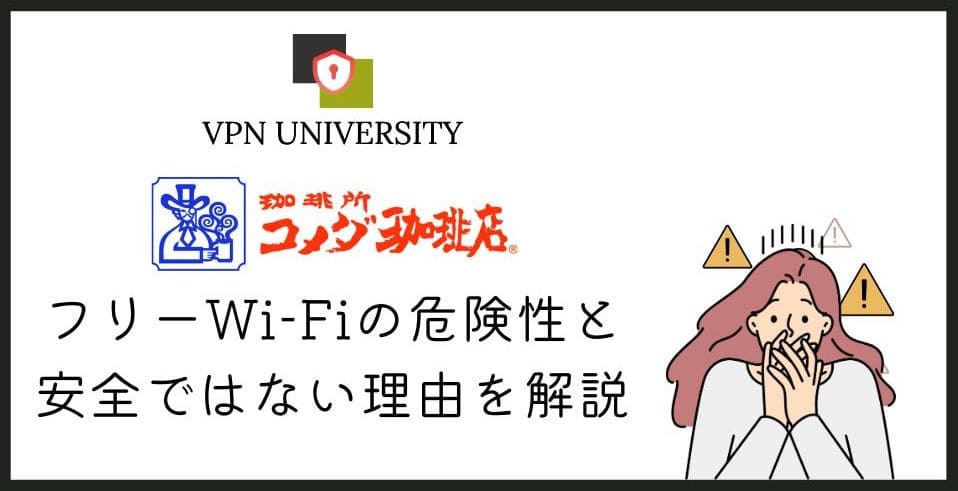 【危険】コメダ珈琲店のWi-Fiのセキュリティと安全性は？VPNを利用しよう