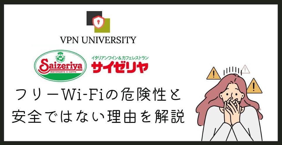 【危険】サイゼリアの無料Wi-Fiの安全性は？VPNでセキュリティを強化して利用しよう