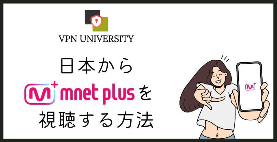 Mnetを無料でリアタイ視聴する方法を徹底解説！スマホとPC、テレビで見る方法まとめ