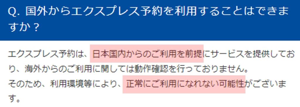 「日本国内からのご利用を前提」のため、海外からでは「正常にご利用になれない可能性」がある。