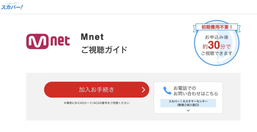 ①MnetのCS放送に加入する（有料）｜テレビで見れる