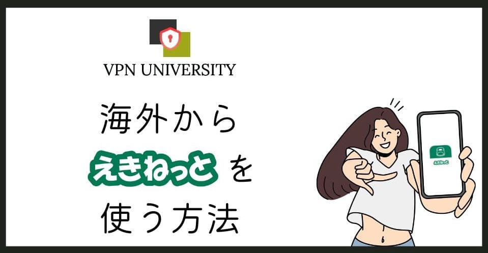 【検証済】海外から「えきねっと」を利用する方法！VPNを使用すればOK