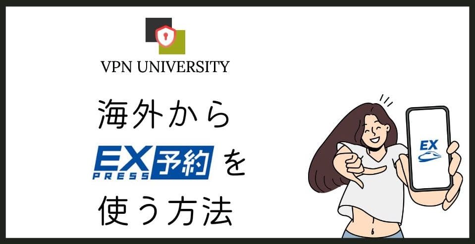 【検証済】海外からエクスプレス予約を利用する方法！VPNを使用すればOK