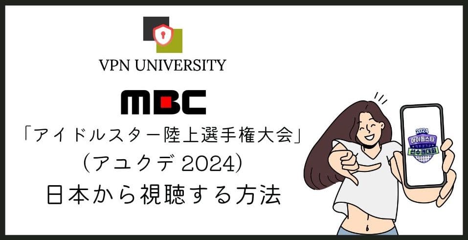 【無料】MBC「アユクデ 2024」の放送を日本からリアタイ視聴する方法！VPNでアイドルスター陸上選手権大会が見れる