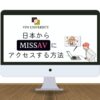 見れなくなった？missAVを見れるようにする方法！VPNを使ってエラーを簡単解決