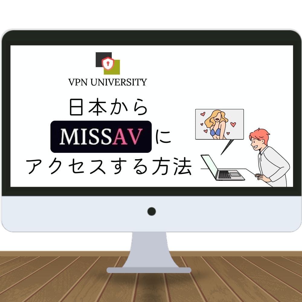 終了？】missAVを日本から見れるようにする方法！VPNを使って「このサイトにアクセスできません」エラーを簡単解決 - VPN UNIVERSITY