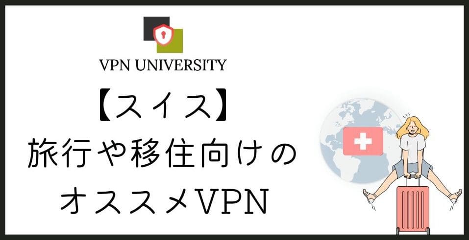 【2024年版】スイスで使えるオススメのVPN！チューリッヒ旅行や留学、移住に最適