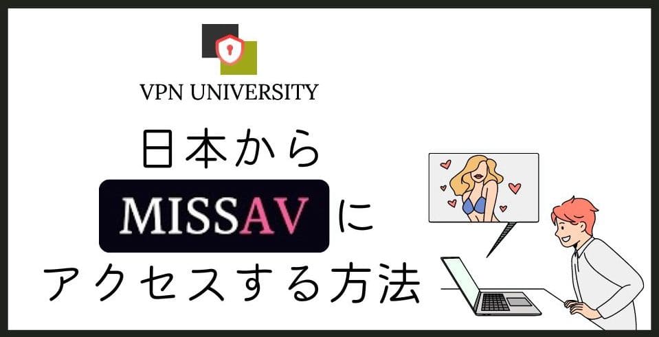 見れなくなった？missAVを見れるようにする方法！VPNを使ってエラーを簡単解決