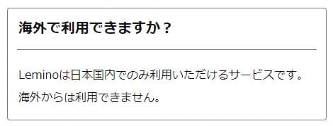 Leminoは日本国内限定のサービス：海外での利用不可