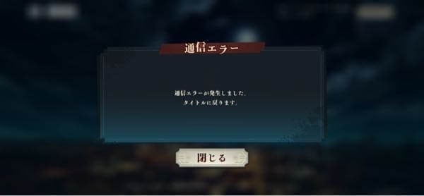 海外からファンパレにアクセスすると「通信エラーが発生しました。タイトルに戻ります」を表示される