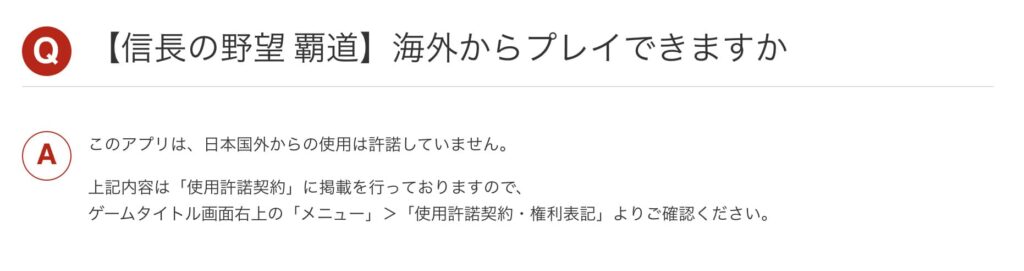 【信長の野望 覇道】公式サイト「このアプリは、日本国外からの使用は許諾していません。」