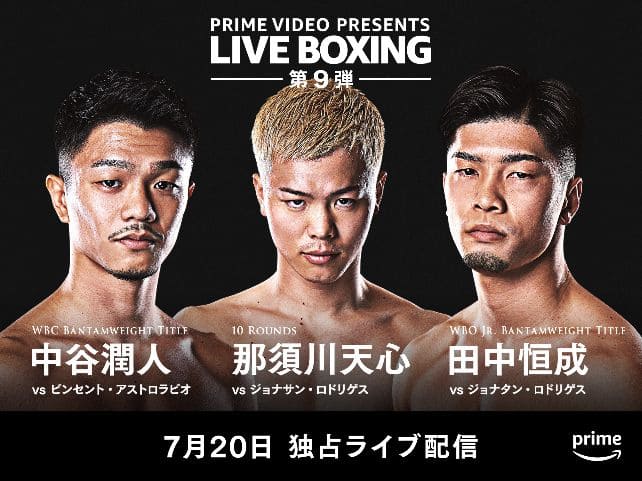 「LIVE BOXING 9」はアマゾンプライムで配信予定