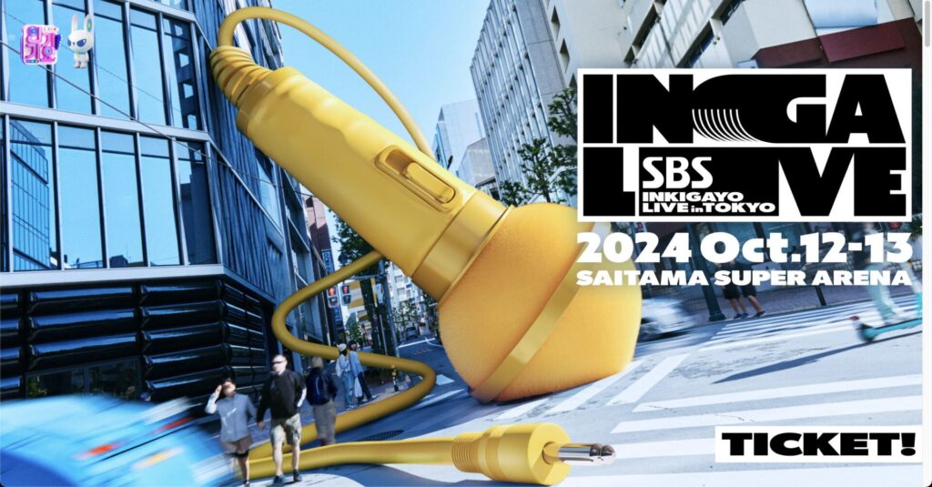 【2024年10月12日/10月13日開催！】SBS「INKIGAYO LIVE in TOKYO」（人気歌謡の東京公演）の番組情報や最新の出演者情報｜インガのさいたまスーパーアリーナ公演