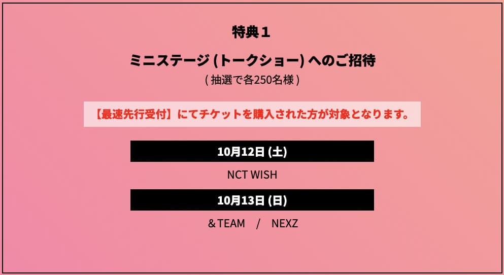 特典1. ミニステージ（トークショー）への招待（抽選で各250名）