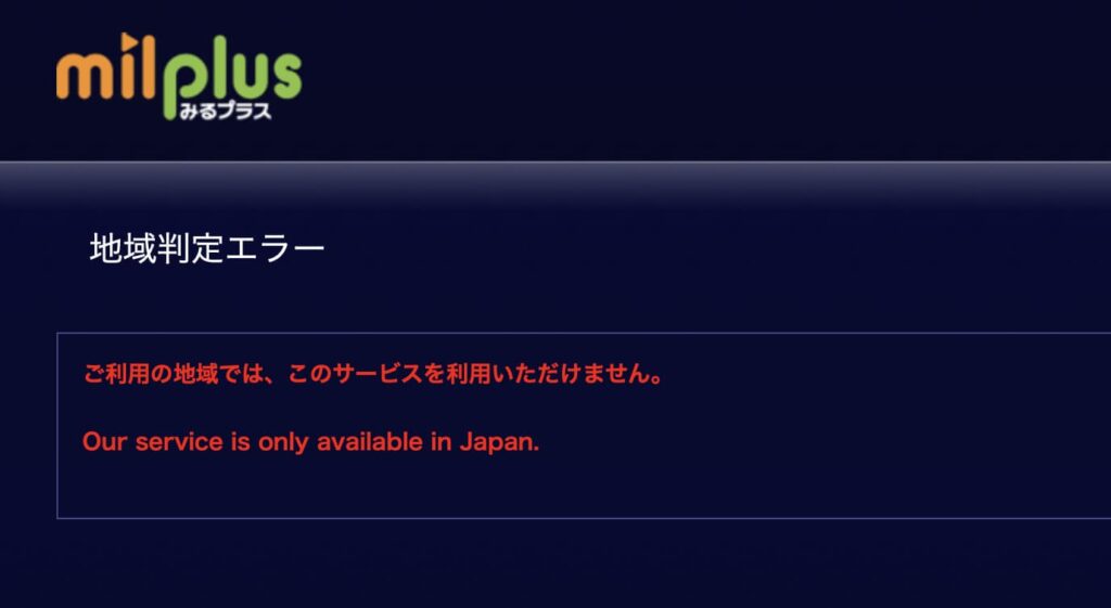 海外からmilplusにアクセスするとmilplusの動画が見れない