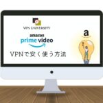 【最安97円】VPNでAmazonプライムを安く契約する方法！ 日本より安い国もランキングで紹介