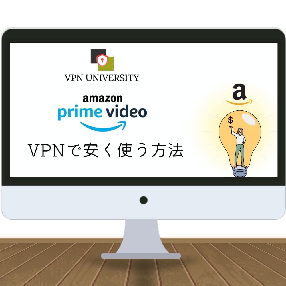 【最安97円】VPNでAmazonプライムを安く契約する方法！ 日本より安い国もランキングで紹介 VPN UNIVERSITY