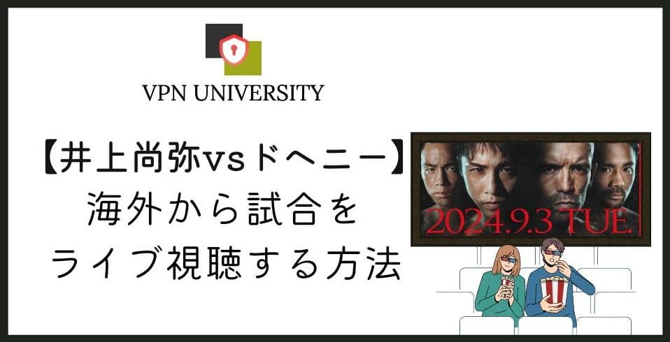 【無料】海外から「井上尚弥vsドヘニー」戦を見る方法！2024年9月3日にLeminoで生配信