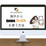 【VPNで解決】DMMブックスを海外から使う方法！海外在住者向け【エラーなしで本が読める】