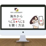 【2024年版】NHKラジオ(らじるらじる)を海外から利用する方法！VPNを使えば日本のラジオが海外で聞ける