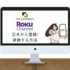 【2024年版】Roku Channelを日本から見る方法！VPNを使えば視聴できる