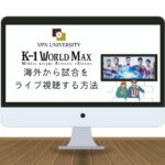 【完全無料】K-1 WORLD MAXの試合を海外から見る方法！VPNで視聴可能
