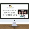 【無料】海外からアマプラ「LIVE BOXING 9」戦を見る方法！2024年7月20日に配信