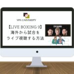 【無料】海外からアマプラ「LIVE BOXING 9」戦を見る方法！2024年7月20日に配信