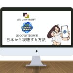 【完全無料】Mnet「M COUNTDOWN」(エムカ)の放送を日本で見る方法！VPNを使えばリアルタイムで視聴できる