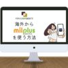 【2024年版】海外からmilplus（みるプラス）を見る方法！VPNを使用してエラーを回避