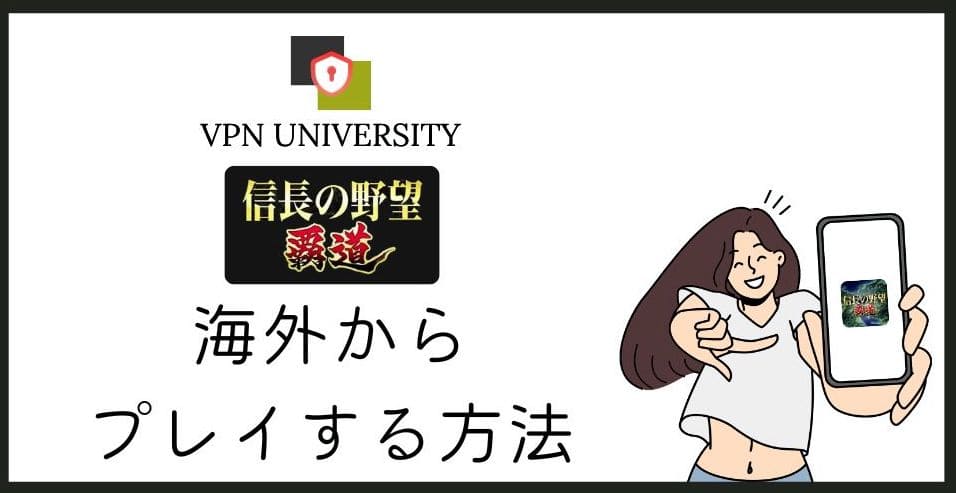 【解決策】海外から「信長の野望 覇道」のゲームをプレイする方法！VPNでサーバーエラーを解決