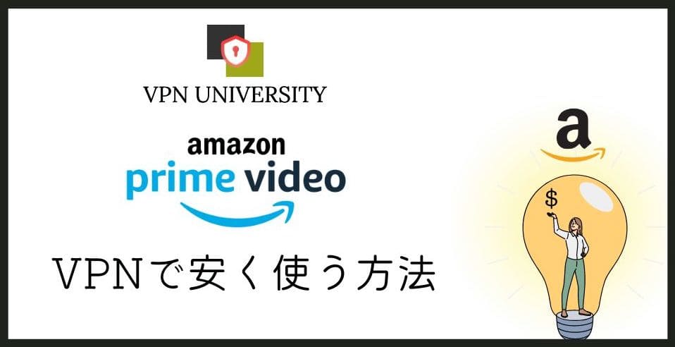 【最安97円】VPNでAmazonプライムを安く契約する方法！ 日本より安い国もランキングで紹介