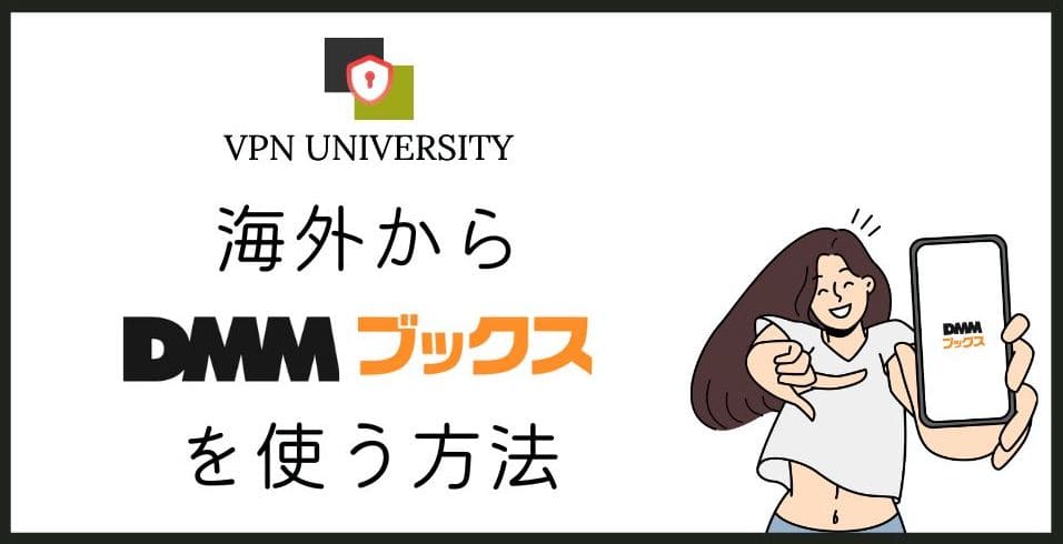 【VPNで解決】DMMブックスを海外から使う方法！海外在住者向け【エラーなしで本が読める】