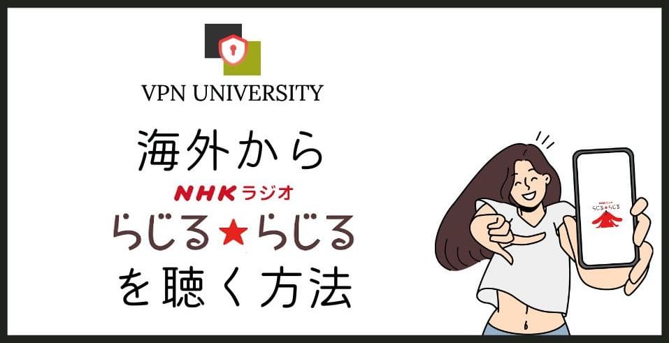 【2024年版】NHKラジオ(らじるらじる)を海外から利用する方法！VPNを使えば日本のラジオが海外で聞ける