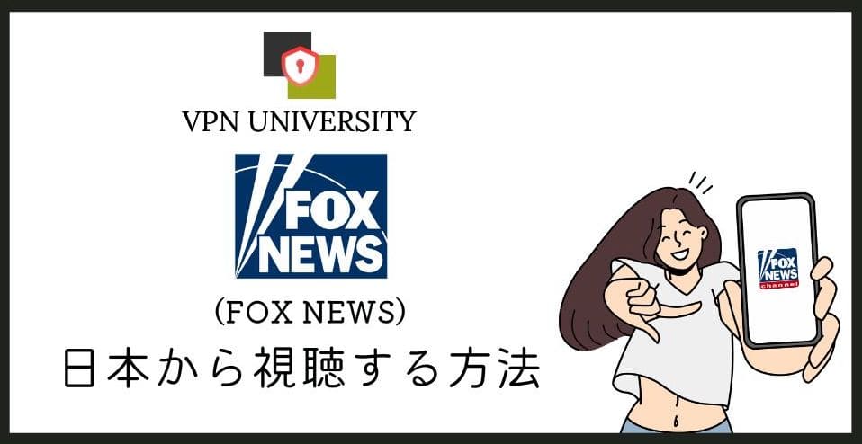 無料で見れる！アメリカのFOX Newsを日本から見る方法【VPNとNewsONを使えば視聴可能】