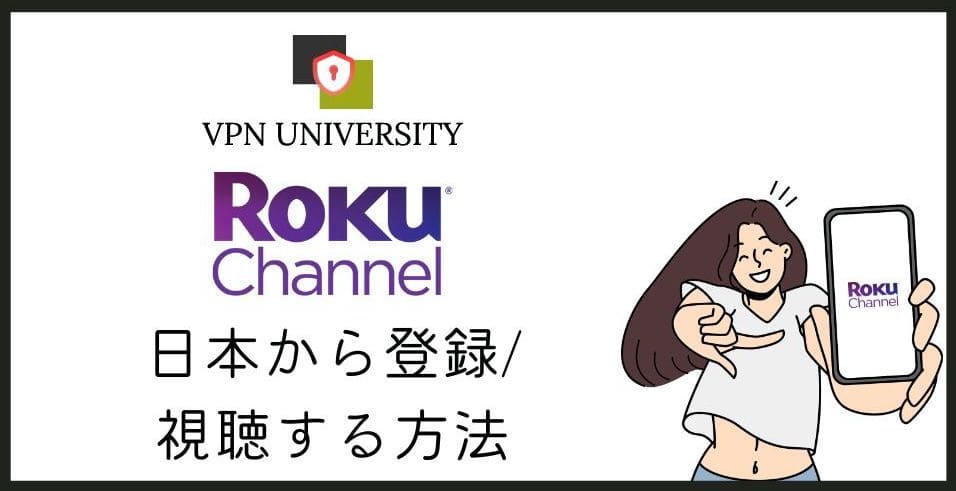 【2024年版】Roku Channelを日本から見る方法！VPNを使えば視聴できる