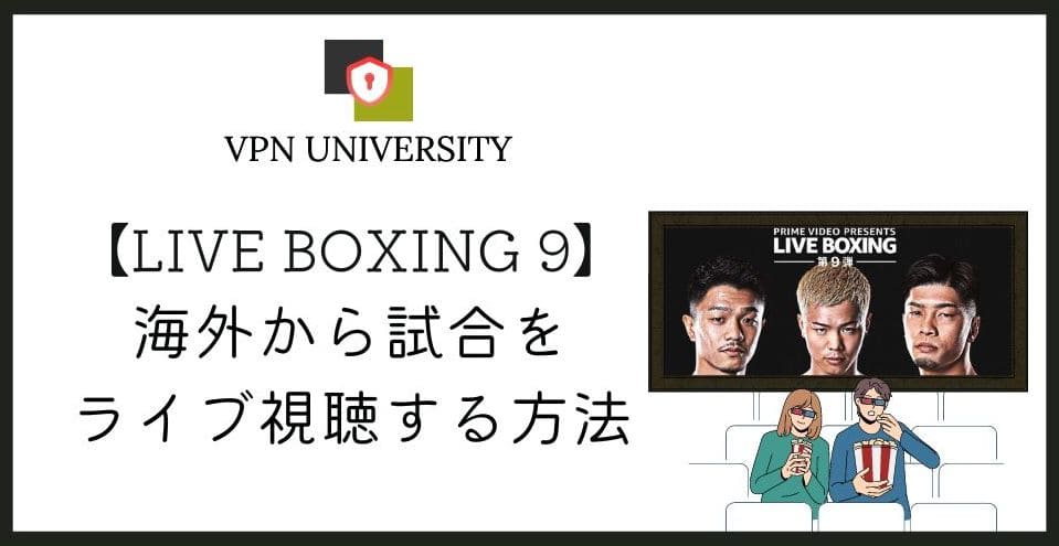 【無料】海外からアマプラ「LIVE BOXING 9」戦を見る方法！2024年7月20日に配信