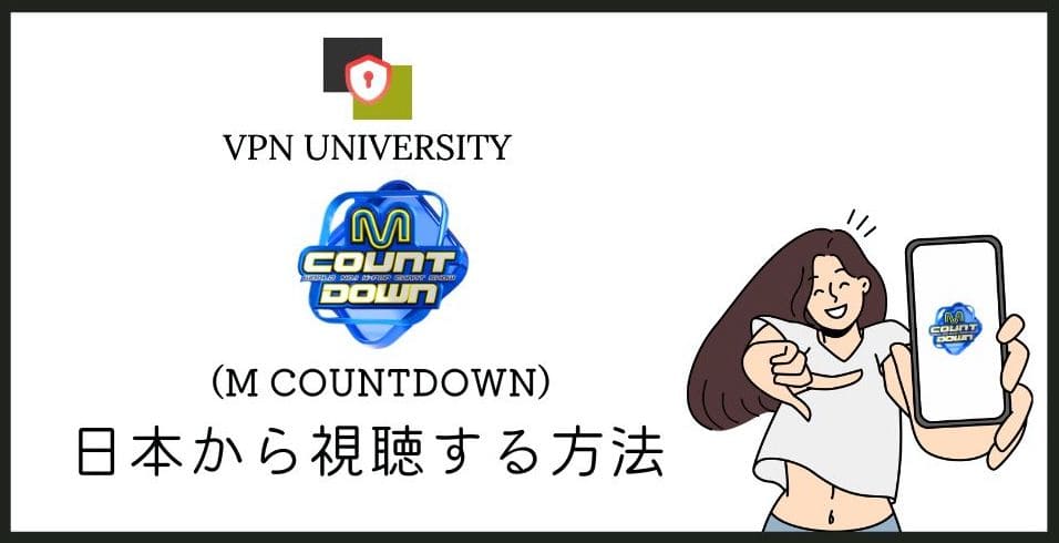 【完全無料】Mnet「M COUNTDOWN」(エムカ)の放送を日本で見る方法！VPNを使えばリアルタイムで視聴できる