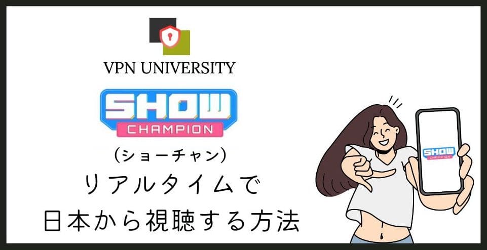 【無料】MBC「SHOW CHAMPION」（ショーチャン）をリアルタイム視聴する方法！VPN接続で見れる