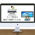 【完全無料】「2024 MAMA AWARDS」の配信をYoutubeでライブ視聴する方法！アメリカのVPNを使えばOK