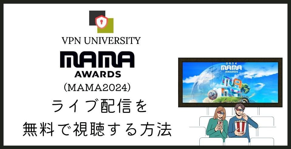 【完全無料】「2024 MAMA AWARDS」の配信をYoutubeでライブ視聴する方法！アメリカのVPNを使えばOK