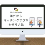 【2024年版】マッチングアプリを海外から使う方法！VPNの利用で地域制限を突破