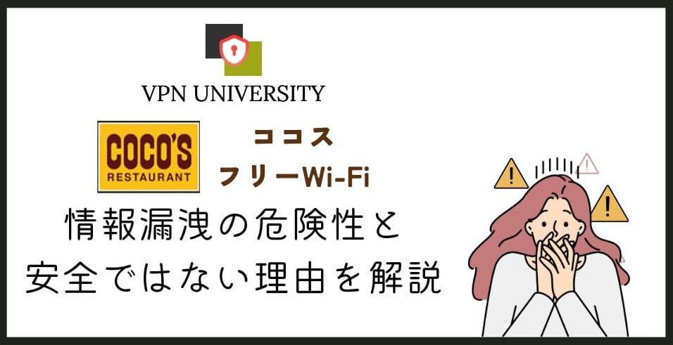 【危険】ココスのフリーWi-Fiは安全？VPNでセキュリティを強化して利用しよう