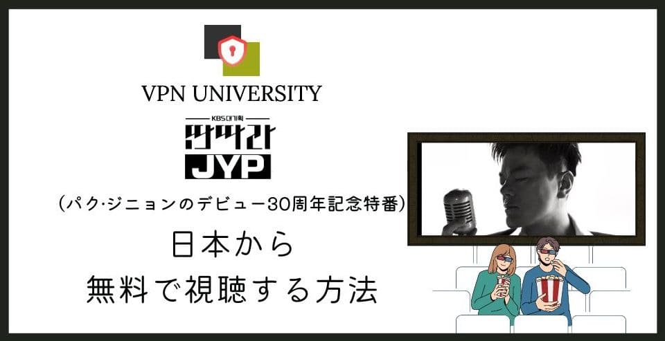 どこで見れる？KBS「タンタラJYP」を日本から見る方法！パクジニョン30周年特番を無料でリアタイ