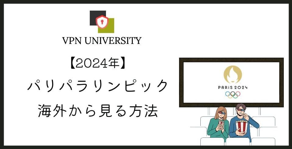 【無料】2024年のパリパラリンピックを配信で視聴する方法！海外からもVPNで視聴可能