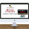 「君たちはどう生きるか」をNetflix（ネトフリ）で見る方法！配信中のジブリ作品がVPNで無料