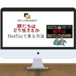 「君たちはどう生きるか」をNetflix（ネトフリ）で見る方法！配信中のジブリ作品がVPNで無料